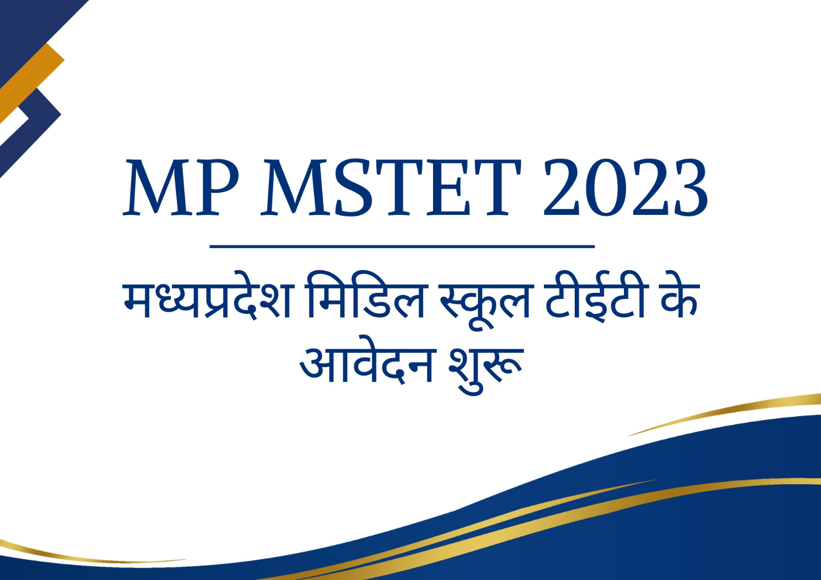 MP MSTET 2023 - मध्यप्रदेश मिडिल स्कूल टीईटी के आवेदन शुरू | जाने योग्यता और महत्वपूर्ण डिटेल्स